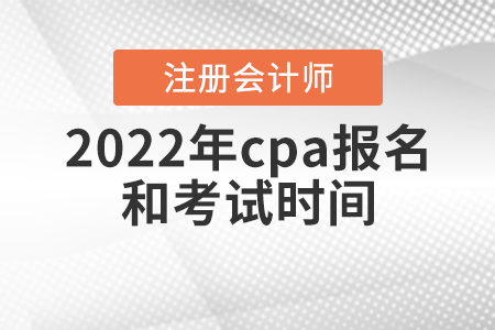 2022年cpa報名和考試時間