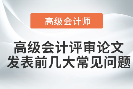 高級會計評審論文發(fā)表前幾大常見問題