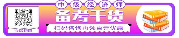 2021年中級經濟師備考干貨