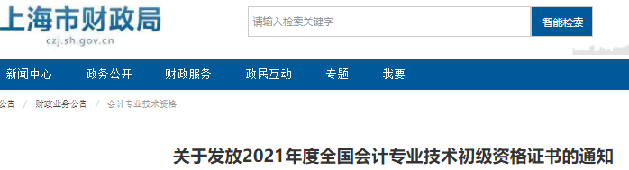 上海2021年初級會計證書領取通知