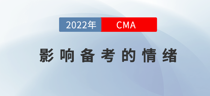 這些影響2022年CMA4月考季備考的情緒不能有,！