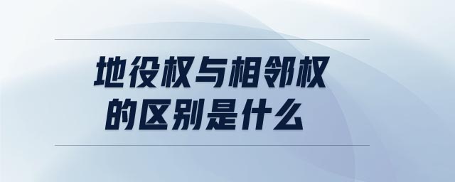 地役權與相鄰權的區(qū)別是什么