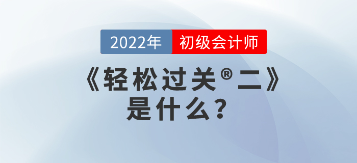 2022年初級會計職稱《輕松過關?二》是什么,？