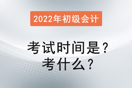 初級會計師考試時間是？考什么,？