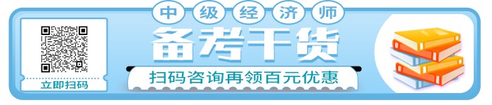 2022年中級(jí)經(jīng)濟(jì)師備考