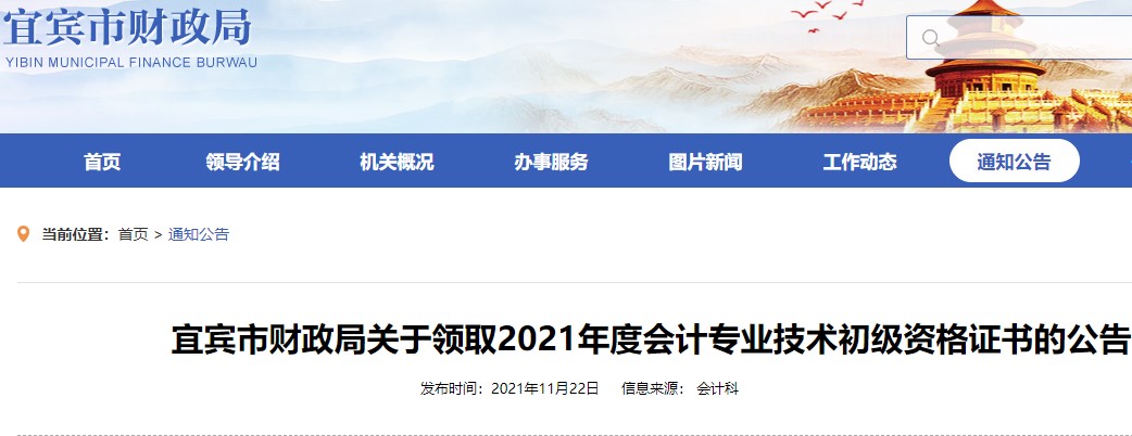 四川宜賓2021年初級會計證書領(lǐng)取通知