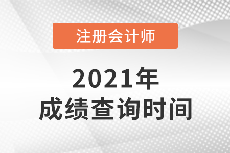 2021cpa成績(jī)查詢時(shí)間會(huì)延遲嗎？