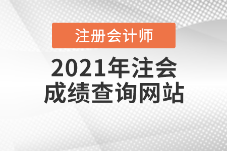 2021年注會(huì)成績(jī)查詢網(wǎng)站