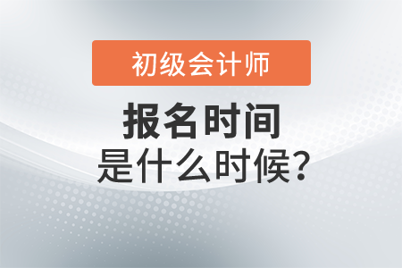 2022年初級會計師考試報名時間是什么時候,？