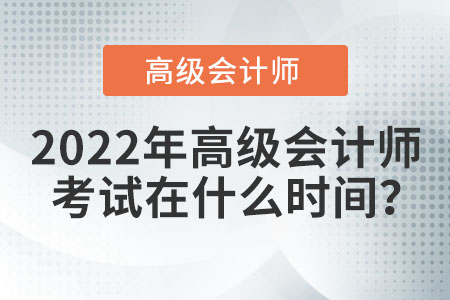 2022年高級會計(jì)師考試時(shí)間會如何安排,？