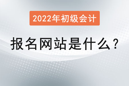 初級會計報名網(wǎng)站是什么,？