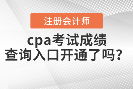 cpa考試成績(jī)查詢?nèi)肟陂_通了嗎,？