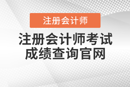 注冊會計師考試成績查詢官網(wǎng)