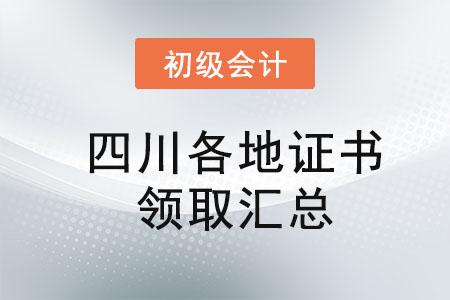 四川2021年初級(jí)會(huì)計(jì)證書領(lǐng)取時(shí)間匯總