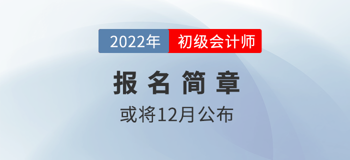 2022年初級(jí)會(huì)計(jì)報(bào)名簡(jiǎn)章或?qū)?2月中旬公布,？財(cái)政回答……