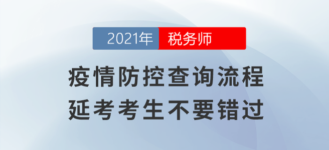 疫情防控查詢(xún)流程,，延考考生不要錯(cuò)過(guò)！