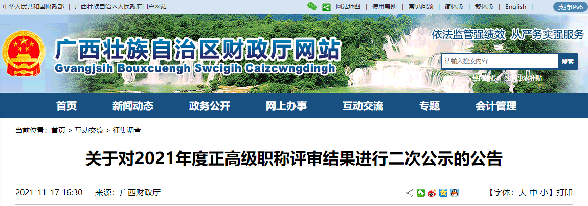 廣西省2021年正高級(jí)職稱評(píng)審結(jié)果進(jìn)行二次公示公告