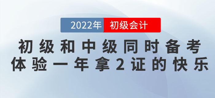 初級會計和中級會計同時備考，體驗一年拿2證的快樂,！