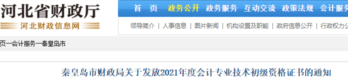 河北秦皇島2021年初級會計證書領(lǐng)取通知