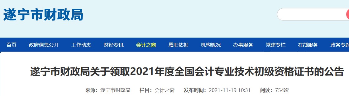 四川遂寧2021年初級會(huì)計(jì)證書領(lǐng)取通知