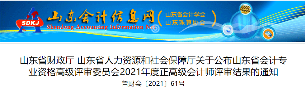 2021年山東省正高級會計師評審結(jié)果公示