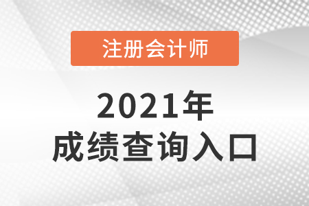 2021注會成績查詢?nèi)肟陂_通了嗎？