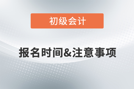 2022初級(jí)會(huì)計(jì)職稱考試報(bào)名時(shí)間公布了嗎,？