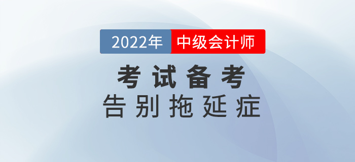 中級會計備考做到這幾點(diǎn),，告別拖延癥！