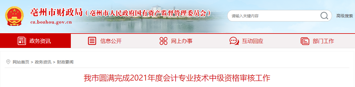 安徽省亳州市2021年中級會計資格審核圓滿完成