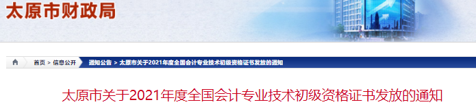 山西太原2021年初級會計(jì)證書領(lǐng)取通知