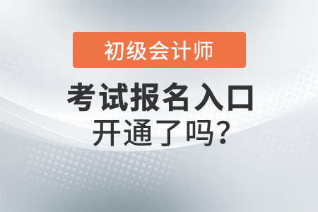 2022初級會計職稱報名入口開通了嗎,？在哪里報名呢,？