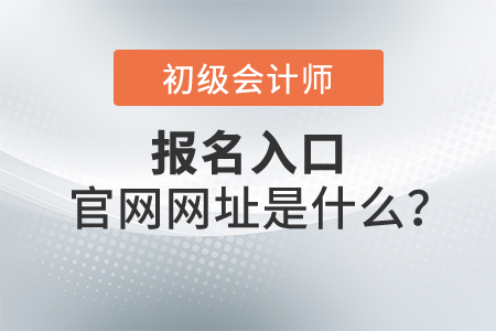 2022年初級會計報名入口官網(wǎng)網(wǎng)址是什么,？報名開始了嗎,？