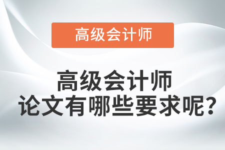 高級會計師評審論文有哪些要求,？