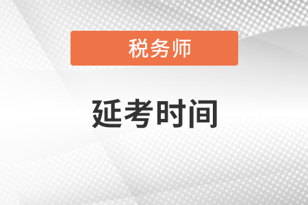 黑龍江省雞西2021年稅務(wù)師考試延期到什么時候,？