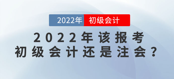 注會(huì)成績(jī)公布,！2022年該報(bào)考初級(jí)會(huì)計(jì)還是注會(huì)呢？