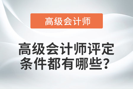 高級會計師評定條件都有哪些,？