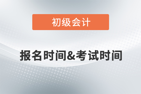 初級(jí)會(huì)計(jì)報(bào)名時(shí)間確定了嗎？2022年考試時(shí)間是什么時(shí)候,？