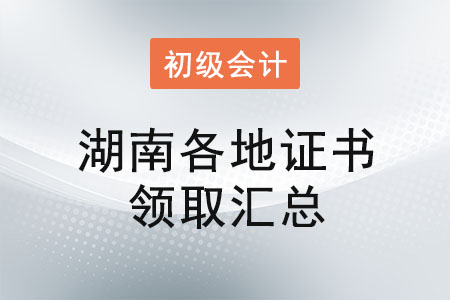 湖南2021年初級(jí)會(huì)計(jì)證書(shū)領(lǐng)取時(shí)間匯總