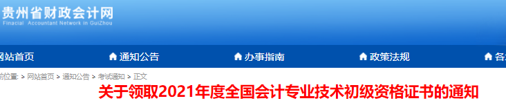 貴州2021年初級會計證書領(lǐng)取通知