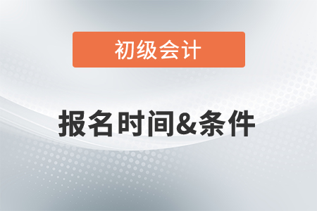 2022初級會(huì)計(jì)職稱報(bào)名時(shí)間是12月？