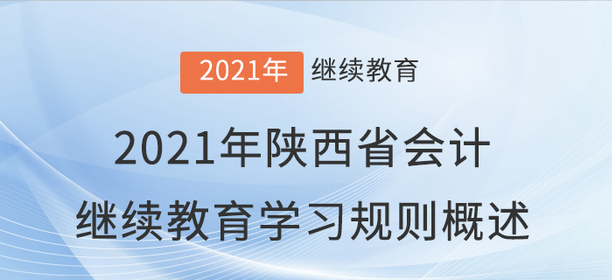 2021年陜西省會(huì)計(jì)繼續(xù)教育學(xué)習(xí)規(guī)則概述,！