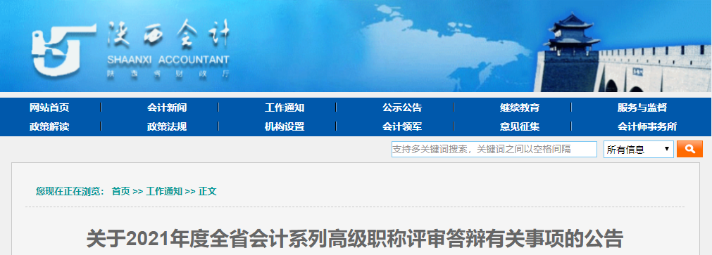 2021年陜西省高級會計評審答辯公告