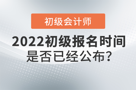 初級會計師報名時間是否已經(jīng)公布,？報名入口是什么？