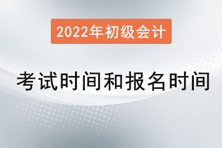 初級會計(jì)考試時(shí)間和報(bào)名時(shí)間是,？