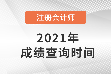 2021年注會成績查詢時間已公布,！