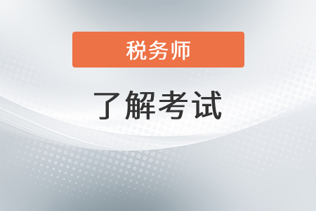 注冊稅務師考幾年,？