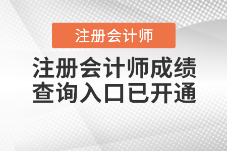 注冊會計師成績查詢?nèi)肟谝验_通,！