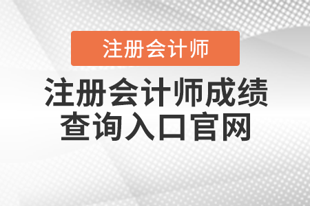 注冊會計師成績查詢?nèi)肟诠倬W(wǎng)