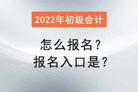 2022年初級(jí)會(huì)計(jì)怎么報(bào)名？報(bào)名入口是,？