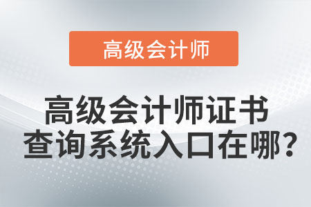 高級(jí)會(huì)計(jì)師證書(shū)查詢系統(tǒng)入口在哪,？